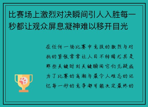 比赛场上激烈对决瞬间引人入胜每一秒都让观众屏息凝神难以移开目光