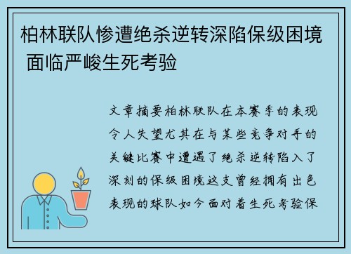 柏林联队惨遭绝杀逆转深陷保级困境 面临严峻生死考验