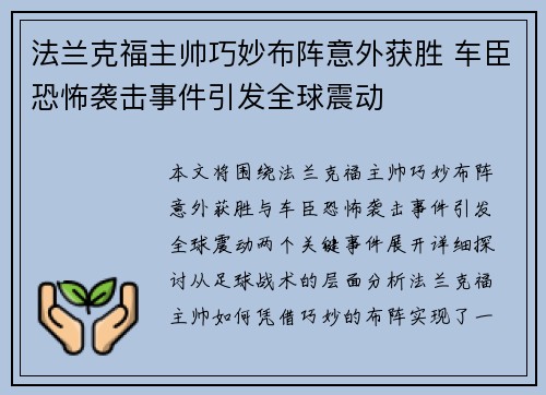 法兰克福主帅巧妙布阵意外获胜 车臣恐怖袭击事件引发全球震动