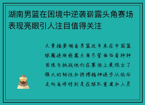 湖南男篮在困境中逆袭崭露头角赛场表现亮眼引人注目值得关注