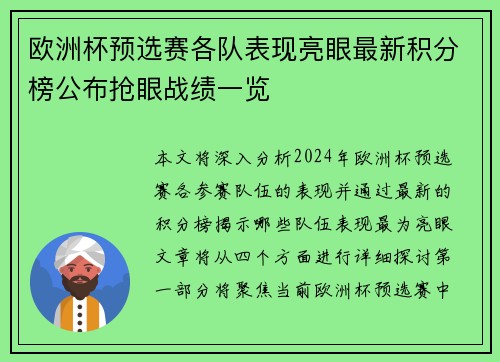 欧洲杯预选赛各队表现亮眼最新积分榜公布抢眼战绩一览