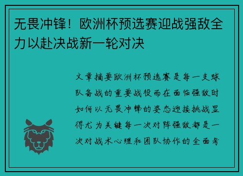 无畏冲锋！欧洲杯预选赛迎战强敌全力以赴决战新一轮对决