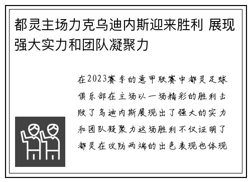 都灵主场力克乌迪内斯迎来胜利 展现强大实力和团队凝聚力