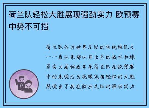 荷兰队轻松大胜展现强劲实力 欧预赛中势不可挡