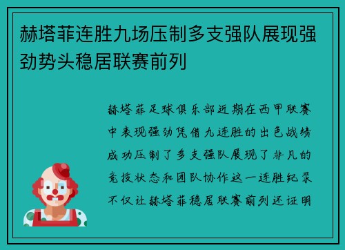 赫塔菲连胜九场压制多支强队展现强劲势头稳居联赛前列