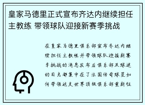 皇家马德里正式宣布齐达内继续担任主教练 带领球队迎接新赛季挑战