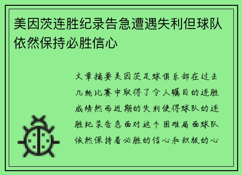 美因茨连胜纪录告急遭遇失利但球队依然保持必胜信心