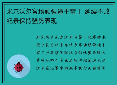 米尔沃尔客场顽强逼平雷丁 延续不败纪录保持强势表现