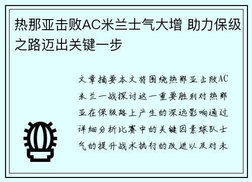 热那亚击败AC米兰士气大增 助力保级之路迈出关键一步