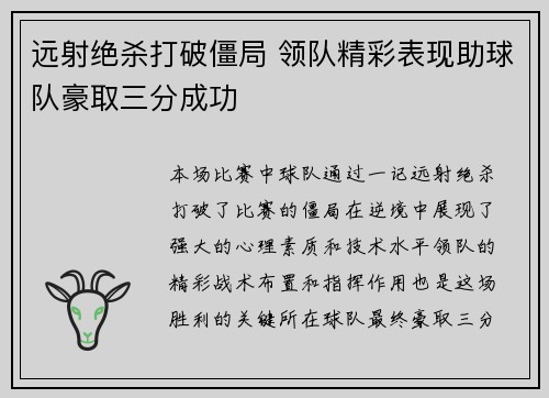 远射绝杀打破僵局 领队精彩表现助球队豪取三分成功