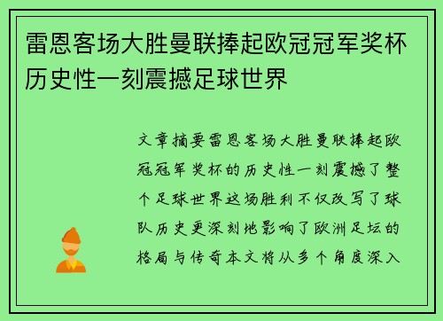 雷恩客场大胜曼联捧起欧冠冠军奖杯历史性一刻震撼足球世界