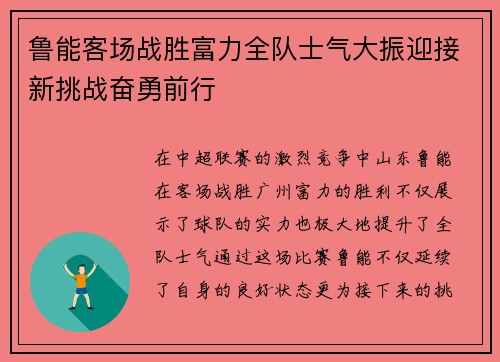 鲁能客场战胜富力全队士气大振迎接新挑战奋勇前行