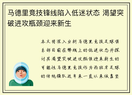 马德里竞技锋线陷入低迷状态 渴望突破进攻瓶颈迎来新生