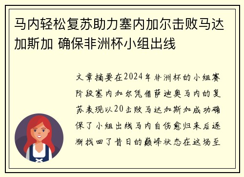 马内轻松复苏助力塞内加尔击败马达加斯加 确保非洲杯小组出线