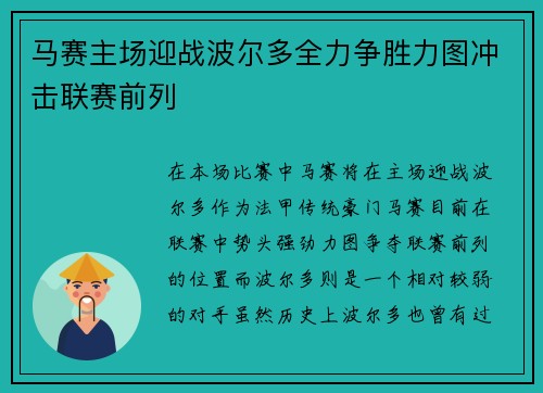 马赛主场迎战波尔多全力争胜力图冲击联赛前列