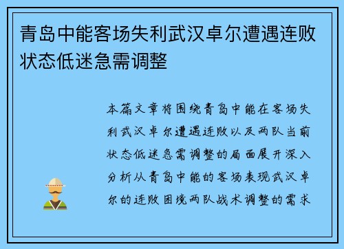 青岛中能客场失利武汉卓尔遭遇连败状态低迷急需调整