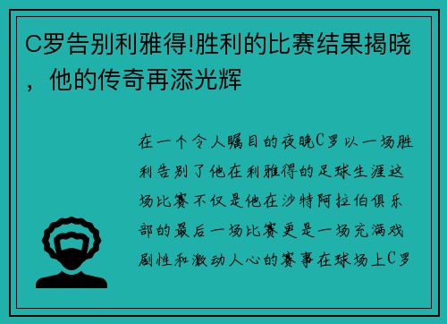 C罗告别利雅得!胜利的比赛结果揭晓，他的传奇再添光辉