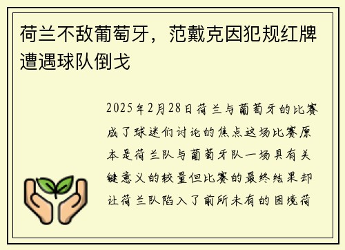 荷兰不敌葡萄牙，范戴克因犯规红牌遭遇球队倒戈