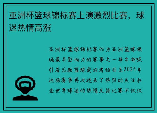 亚洲杯篮球锦标赛上演激烈比赛，球迷热情高涨