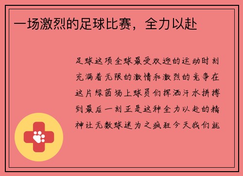 一场激烈的足球比赛，全力以赴