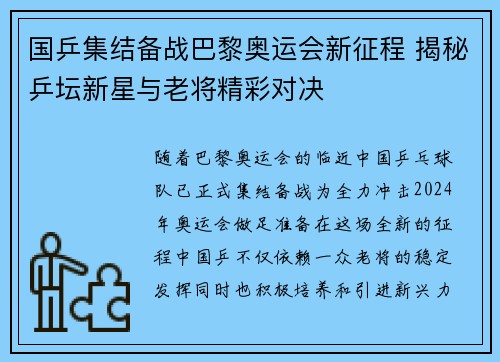 国乒集结备战巴黎奥运会新征程 揭秘乒坛新星与老将精彩对决