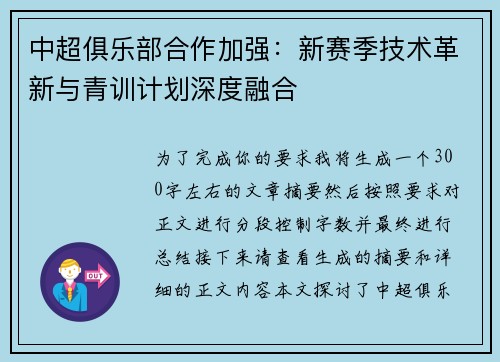 中超俱乐部合作加强：新赛季技术革新与青训计划深度融合