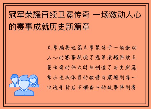 冠军荣耀再续卫冕传奇 一场激动人心的赛事成就历史新篇章