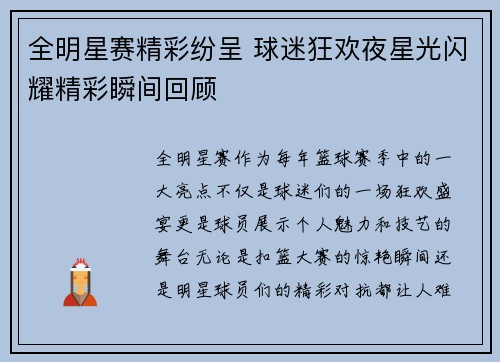 全明星赛精彩纷呈 球迷狂欢夜星光闪耀精彩瞬间回顾