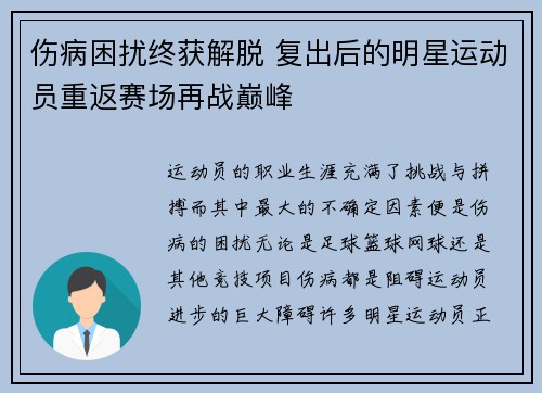 伤病困扰终获解脱 复出后的明星运动员重返赛场再战巅峰