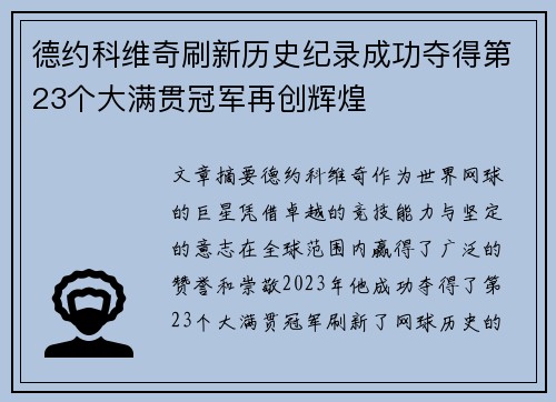 德约科维奇刷新历史纪录成功夺得第23个大满贯冠军再创辉煌