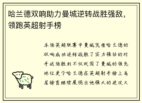 哈兰德双响助力曼城逆转战胜强敌，领跑英超射手榜