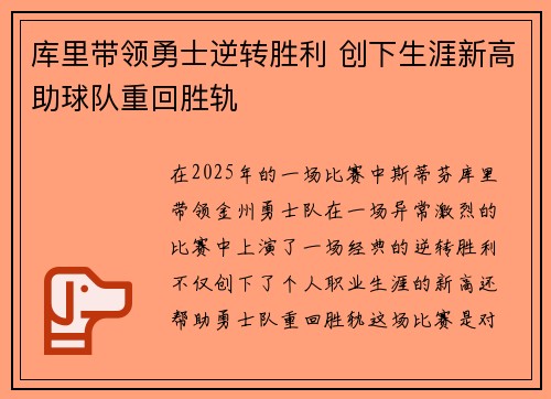 库里带领勇士逆转胜利 创下生涯新高助球队重回胜轨
