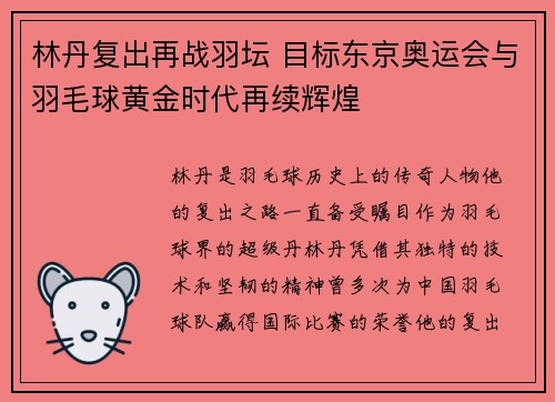 林丹复出再战羽坛 目标东京奥运会与羽毛球黄金时代再续辉煌