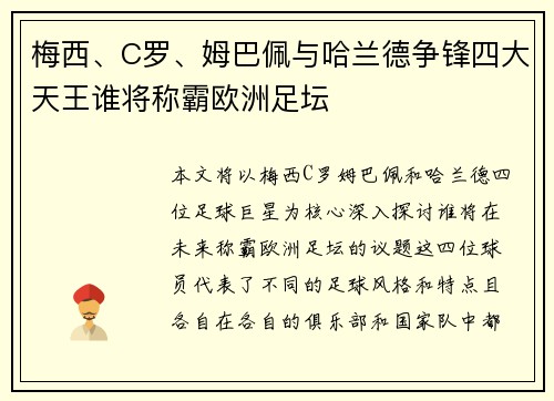 梅西、C罗、姆巴佩与哈兰德争锋四大天王谁将称霸欧洲足坛