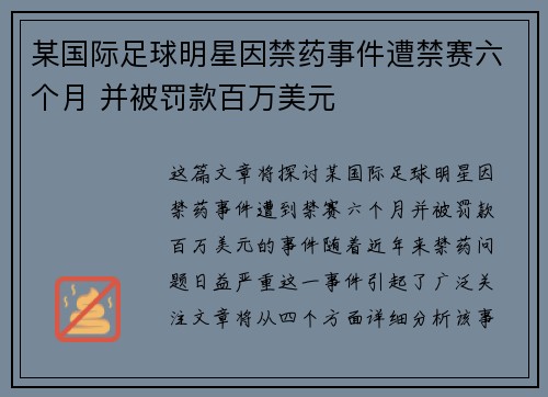 某国际足球明星因禁药事件遭禁赛六个月 并被罚款百万美元