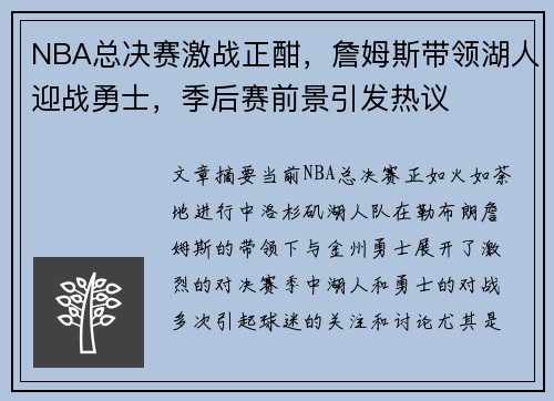 NBA总决赛激战正酣，詹姆斯带领湖人迎战勇士，季后赛前景引发热议