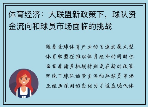 体育经济：大联盟新政策下，球队资金流向和球员市场面临的挑战