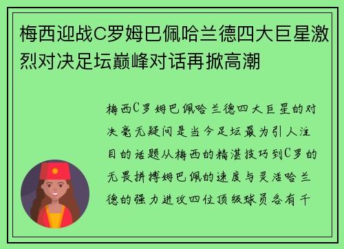 梅西迎战C罗姆巴佩哈兰德四大巨星激烈对决足坛巅峰对话再掀高潮