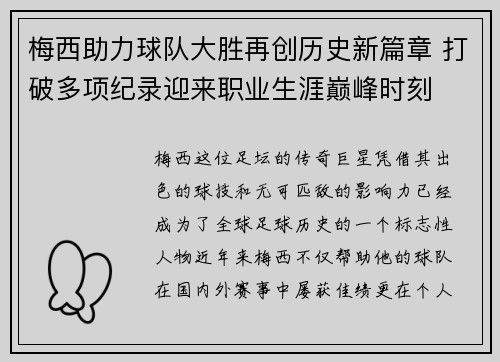 梅西助力球队大胜再创历史新篇章 打破多项纪录迎来职业生涯巅峰时刻