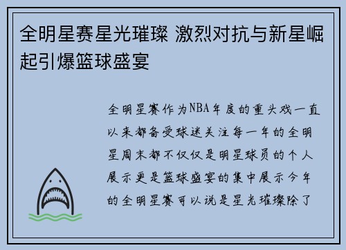 全明星赛星光璀璨 激烈对抗与新星崛起引爆篮球盛宴