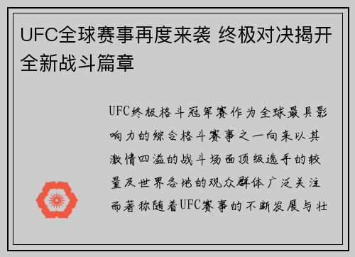 UFC全球赛事再度来袭 终极对决揭开全新战斗篇章