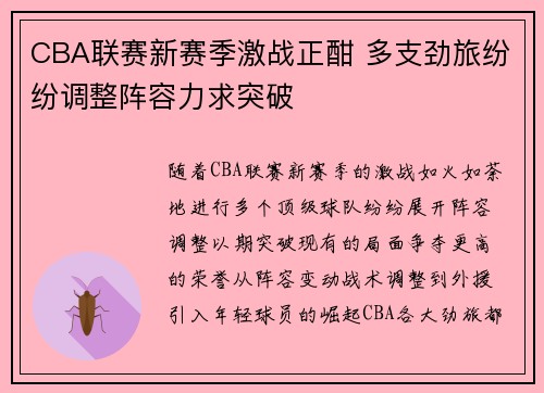 CBA联赛新赛季激战正酣 多支劲旅纷纷调整阵容力求突破