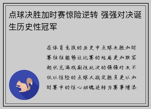 点球决胜加时赛惊险逆转 强强对决诞生历史性冠军