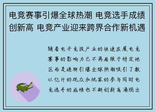 电竞赛事引爆全球热潮 电竞选手成绩创新高 电竞产业迎来跨界合作新机遇