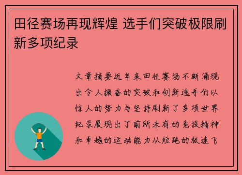 田径赛场再现辉煌 选手们突破极限刷新多项纪录