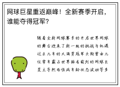 网球巨星重返巅峰！全新赛季开启，谁能夺得冠军？
