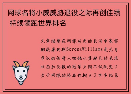 网球名将小威威胁退役之际再创佳绩 持续领跑世界排名