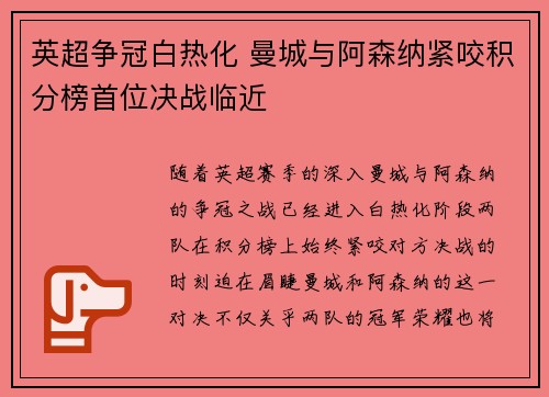 英超争冠白热化 曼城与阿森纳紧咬积分榜首位决战临近