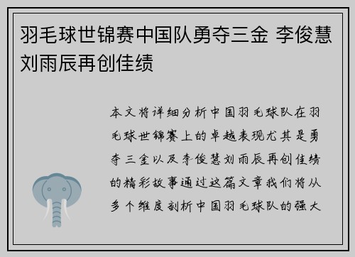 羽毛球世锦赛中国队勇夺三金 李俊慧刘雨辰再创佳绩