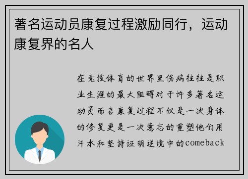 著名运动员康复过程激励同行，运动康复界的名人